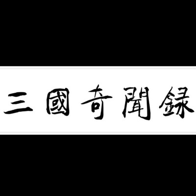 全网首发《三国奇闻录》