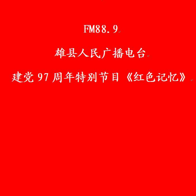 FM88.9雄县人民广播电台建党97周年特别节目《红色记忆》