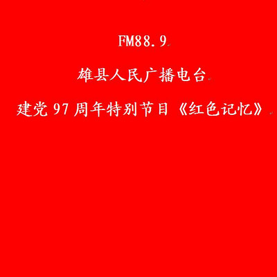 FM88.9雄县人民广播电台建党97周年特别节目《红色记忆》 FM88.9雄县人民广播电台建党97周年特别节目《红色记忆》
