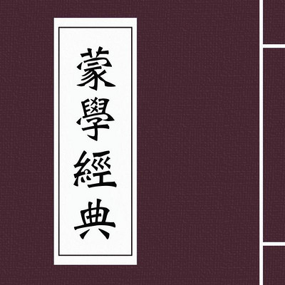 蒙学经典 蒙学经典