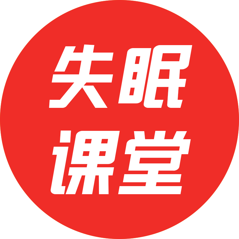 失眠课堂