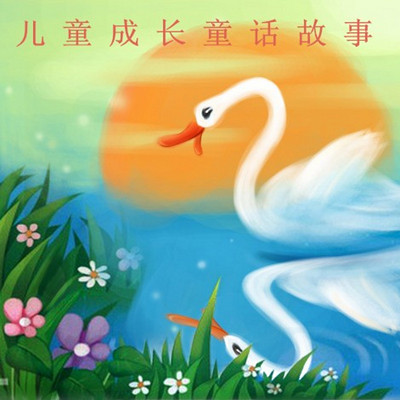 儿童成长童话故事 儿童成长童话故事