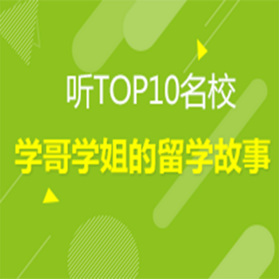 听TOP10名校学哥学姐的留学故事