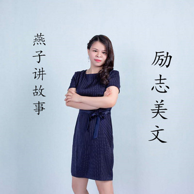 燕子讲故事-励志美文