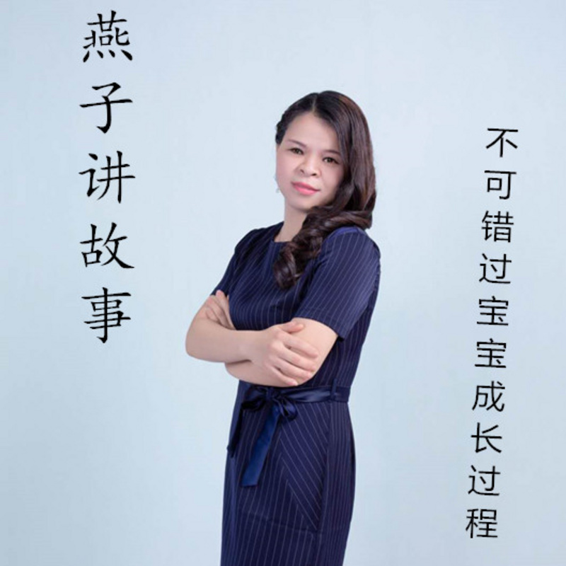听燕子讲故事-不可错过宝宝成长过程