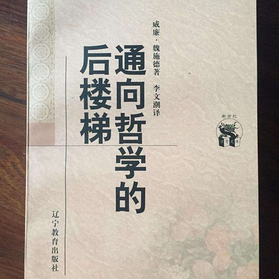 通向哲学的后楼梯——六咸读书