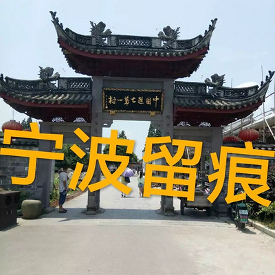 宁波留痕 宁波留痕