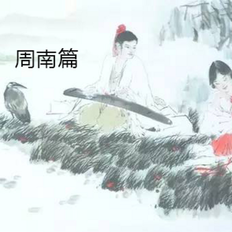 周南篇