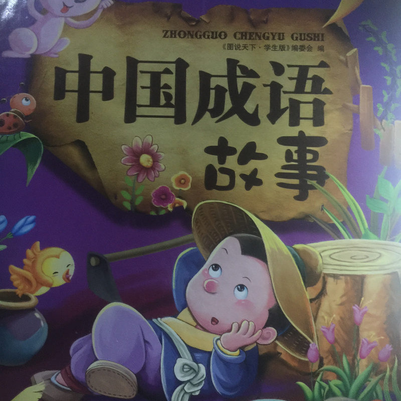 中国成语故事·学生版