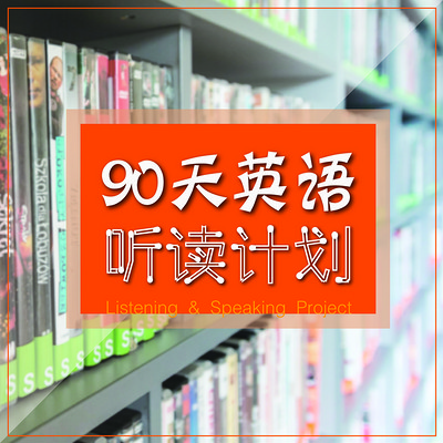 90天英语听读计划：生活情景篇