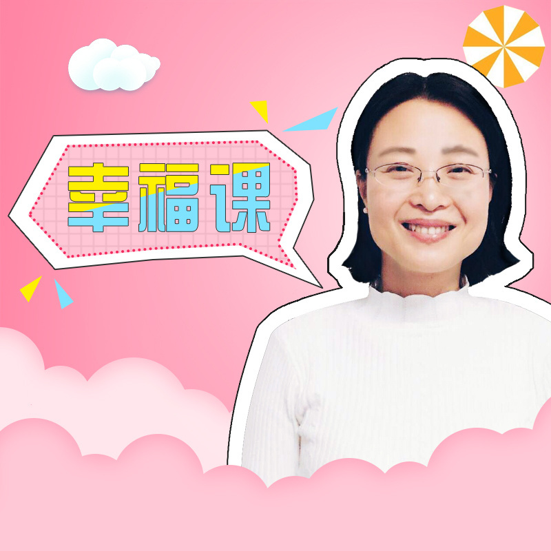 陈蓉讲幸福