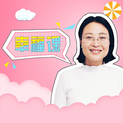 陈蓉讲幸福 陈蓉讲幸福