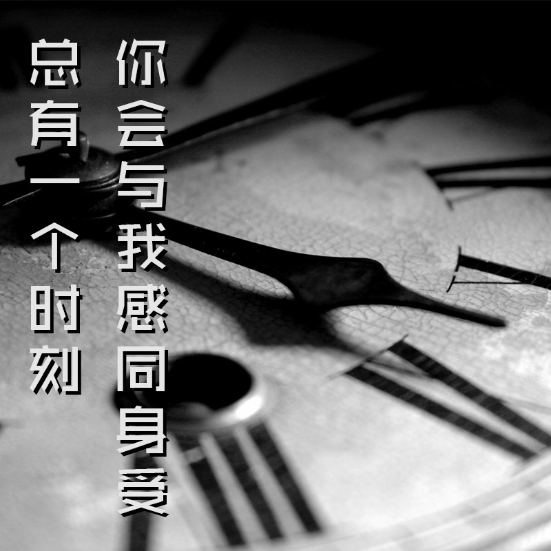 总有一个时刻，你会与我感同身受