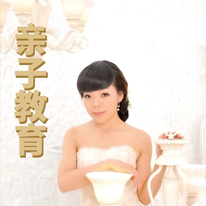 亲子教育