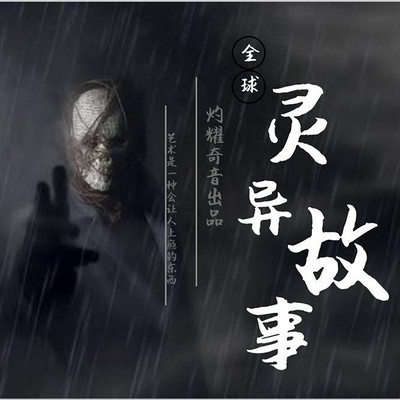 全球▪奇闻怪谈