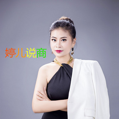 婷儿说商 婷儿说商