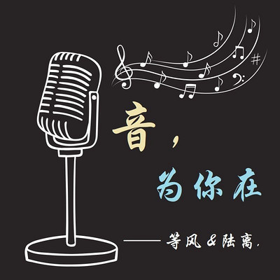 音为你在 音为你在