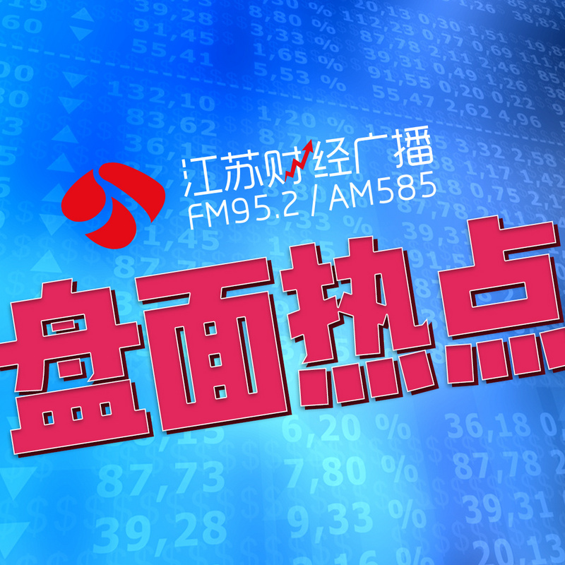 股市盘面热点