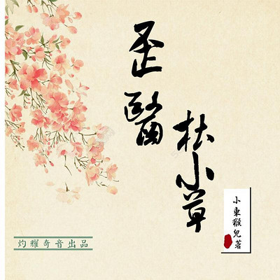 歪医杜小草