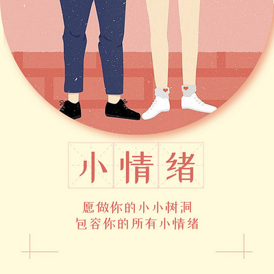 我只是有一点小情绪