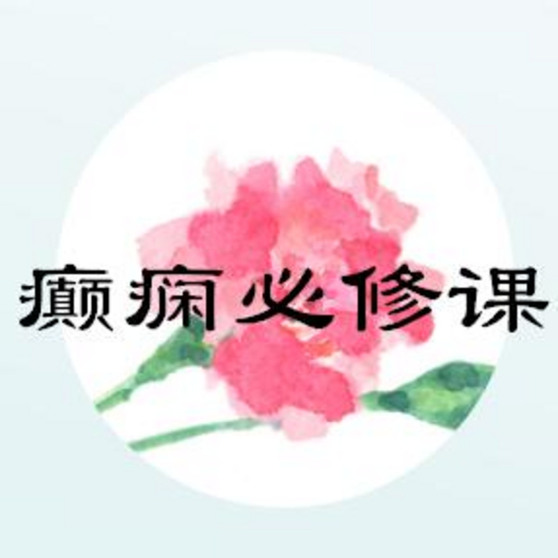 癫痫必修课