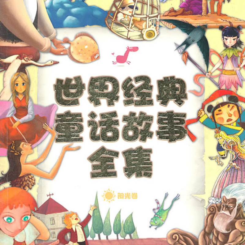 童话故事