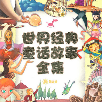 童话故事