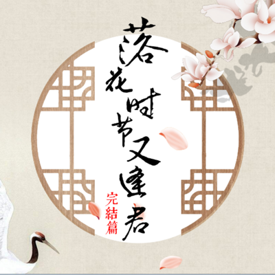《落花时节又逢君》 《落花时节又逢君》
