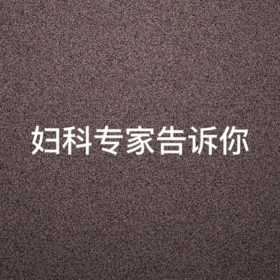 妇科大讲堂