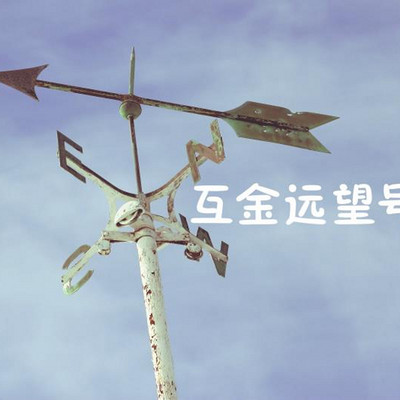 互金远望号 | 兄弟,网贷投资要换换思路了 互金远望号 | 兄弟,网贷投资要换换思路了