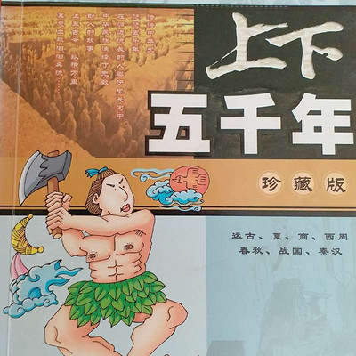 上下五千年 上下五千年