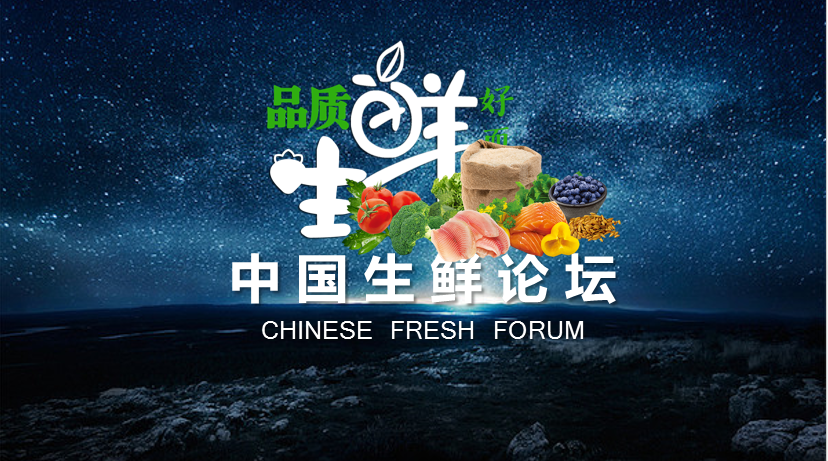中国生鲜论坛