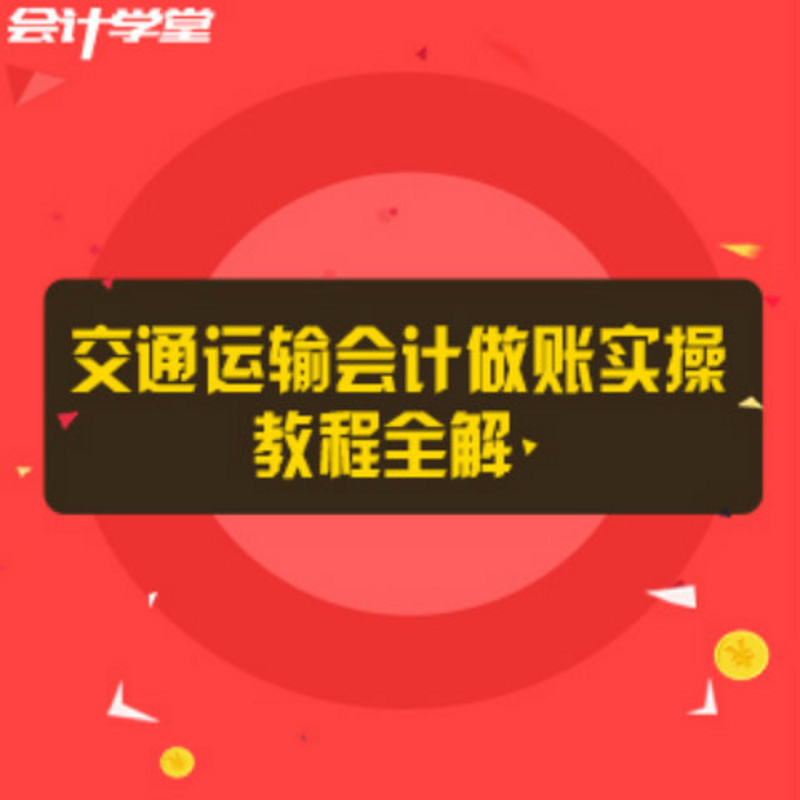 驾校会计实务做账教程