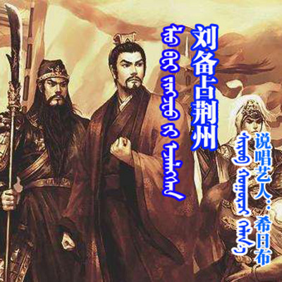 刘备占荆州ᠯᠢᠦ ᠪᠧᠢ ᠵᠢᠩᠵᠸᠦ ᠶᠢ ᠡᠵᠡᠯᠡᠭᠰᠡᠨ