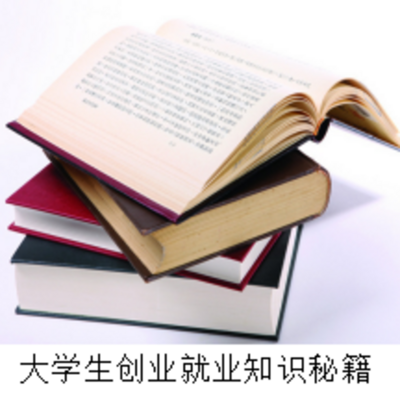 大学生创业就业知识秘籍