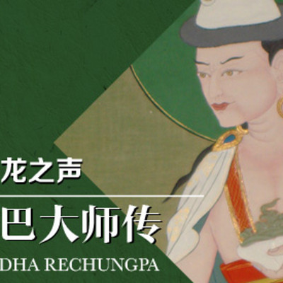 04惹琼巴大师传谢恩印度上师