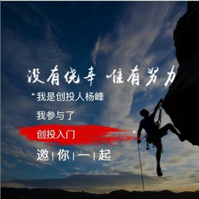 听创投人杨峰导师讲趋势就业创业
