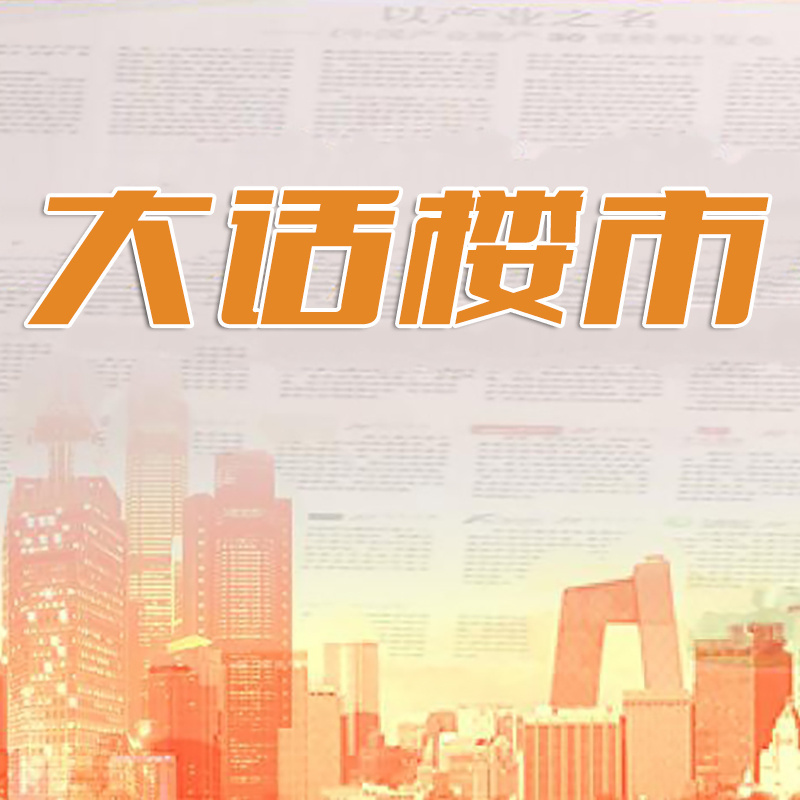 大话楼市