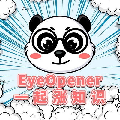 EyeOpener一起涨知识