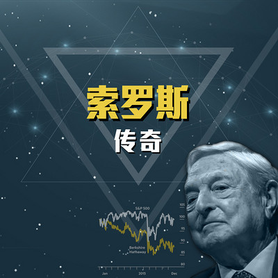 索罗斯 索罗斯