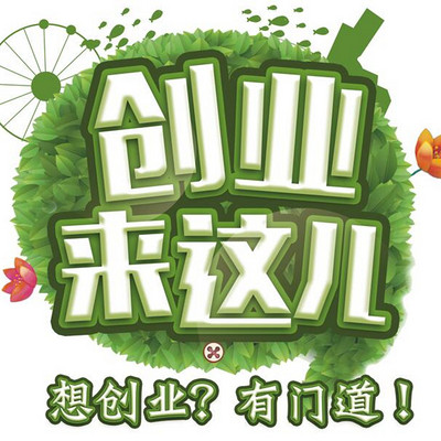 创业要行动