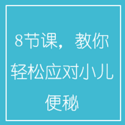 8节课,教你轻松应对小儿便秘 8节课,教你轻松应对小儿便秘