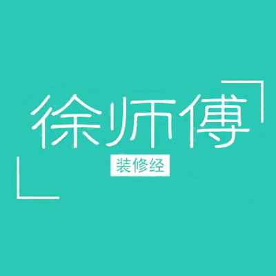 徐师傅 | 每天十分钟学会装修