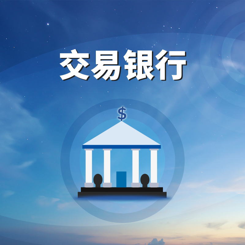 交易银行