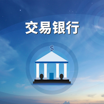 交易银行 交易银行