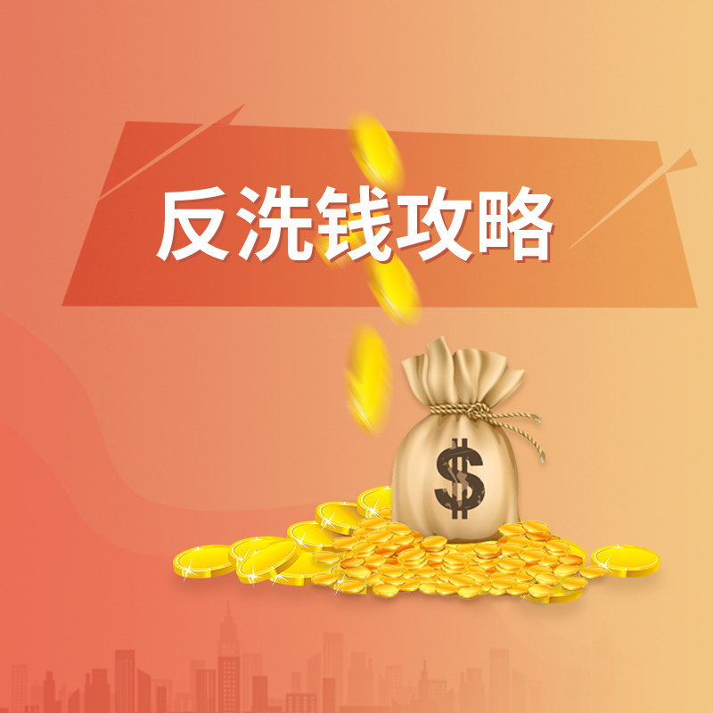 反洗钱攻略