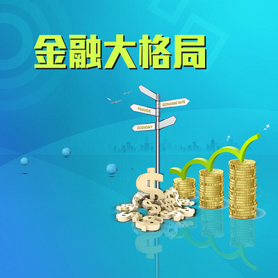 金融大格局 金融大格局