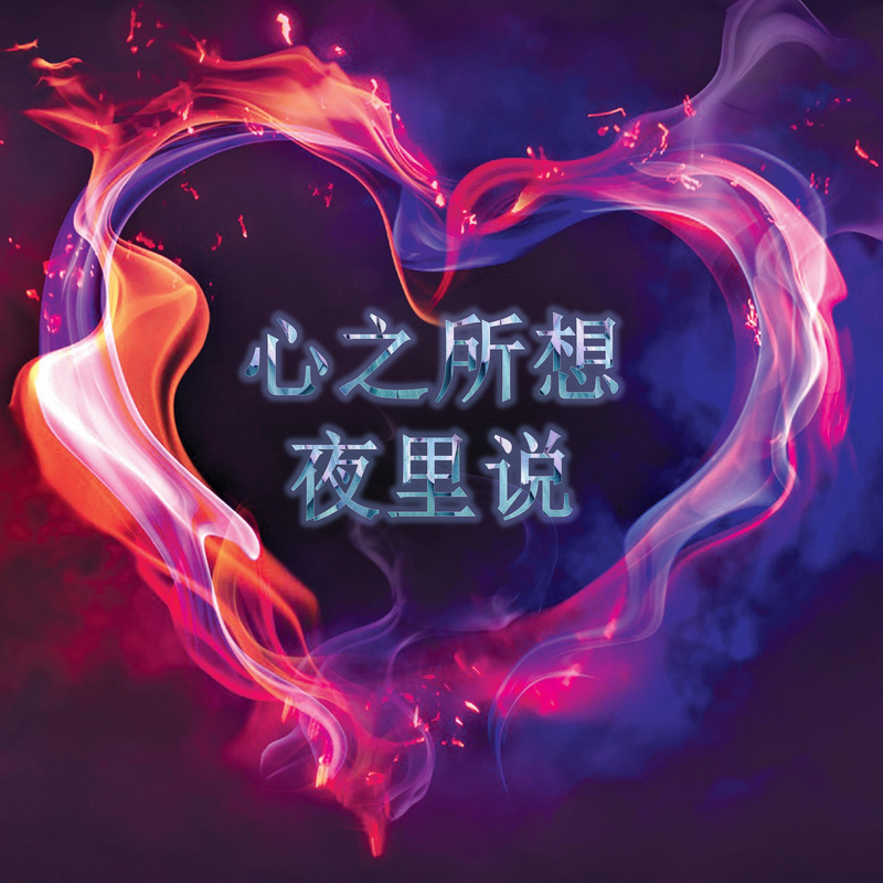 心之所想，夜里说