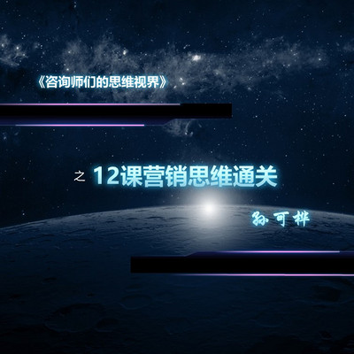 12课营销思维通关 12课营销思维通关