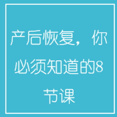 产后恢复,你必须知道的8节课 产后恢复,你必须知道的8节课